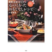 心のこもったおもてなしレシピ―時間もお金もかけずに [単行本]