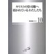 キリストの祭司職へ招かれているわたしたち(聖書講座シリーズ〈10〉) [全集叢書]