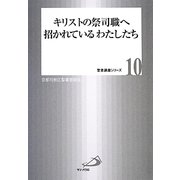 キリストの祭司職へ招かれているわたしたち(聖書講座シリーズ〈10〉) [全集叢書]