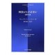 刑罰はなぜ必要か(日本比較法研究所翻訳叢書) [全集叢書]