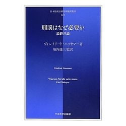 刑罰はなぜ必要か(日本比較法研究所翻訳叢書) [全集叢書]