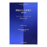 刑罰はなぜ必要か(日本比較法研究所翻訳叢書) [全集叢書]