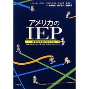 アメリカのIEP(個別の教育プログラム)―障害のある子ども・親・学校・行政をつなぐツール [単行本]