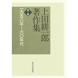 上田耕一郎著作集〈第1巻〉一九五八年～六〇年代 [全集叢書]