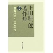 上田耕一郎著作集〈第1巻〉一九五八年～六〇年代 [全集叢書]