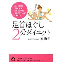 足首ほぐし2分ダイエット(青春文庫) [文庫]