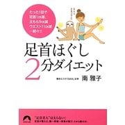足首ほぐし2分ダイエット(青春文庫) [文庫]