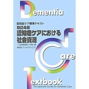認知症ケアにおける社会資源 改訂4版 (認知症ケア標準テキスト) [単行本]