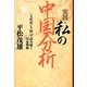 実践・私の中国分析―「毛沢東」と「核」で読み解く国家戦略 [単行本]