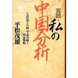 実践・私の中国分析―「毛沢東」と「核」で読み解く国家戦略 [単行本]