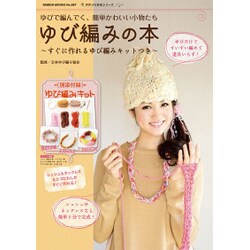 ゆび編みの本－ゆびで編んでく、簡単かわいい小物たち すぐに作れるゆび編みキットつき（GEIBUN MOOKS 887 手作り大好きシリーズ） [ムックその他]