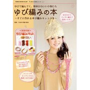 ゆび編みの本－ゆびで編んでく、簡単かわいい小物たち すぐに作れるゆび編みキットつき（GEIBUN MOOKS 887 手作り大好きシリーズ） [ムックその他]