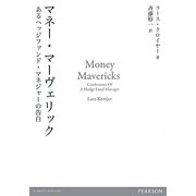 マネー・マーヴェリック―あるヘッジファンド・マネジャーの告白 [単行本]
