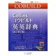 Collinsコウビルド英英辞典 改訂第7版 [事典辞典]
