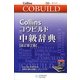 Collinsコウビルド中級辞典 改訂第2版 [事典辞典]