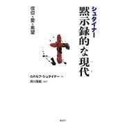 シュタイナー黙示録的な現代(いま)―信仰・愛・希望 [単行本]