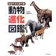 ならべてくらべる動物進化図鑑 [単行本]