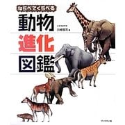 ならべてくらべる動物進化図鑑 [単行本]