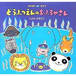どうぶつえんのおふろやさん―ぽかぽかおふろ [絵本]