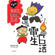 できた!電気代600円生活 [単行本]