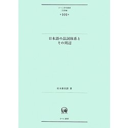 日本語の品詞体系とその周辺(ひつじ研究叢書 言語編) [単行本]