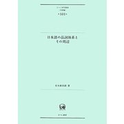 日本語の品詞体系とその周辺(ひつじ研究叢書 言語編) [単行本]