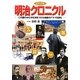 ビジュアル 明治クロニクル [単行本]