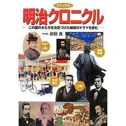 ビジュアル 明治クロニクル [単行本]