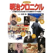 ビジュアル 明治クロニクル [単行本]