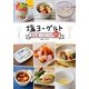 塩ヨーグルト―完全使いこなしレシピ80 [単行本]