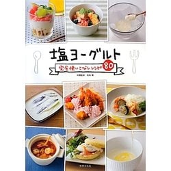 塩ヨーグルト―完全使いこなしレシピ80 [単行本]