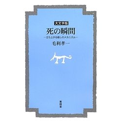 死の瞬間―立ち上がる癒しのメカニズム 大文字版 [単行本]