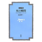 死の瞬間―立ち上がる癒しのメカニズム 大文字版 [単行本]