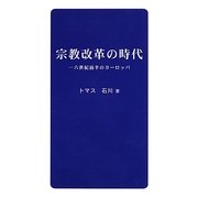 宗教改革の時代―一六世紀前半のヨーロッパ [全集叢書]