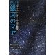 2013年から始まる銀河のマヤ―マヤカレンダーと宇宙の叡智 [単行本]