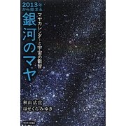 2013年から始まる銀河のマヤ―マヤカレンダーと宇宙の叡智 [単行本]
