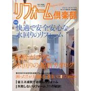 リフォーム倶楽部 2013冬号 [ムックその他]