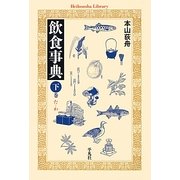 飲食事典〈下巻〉た-わ(平凡社ライブラリー) [全集叢書]