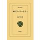 新訳 ラーマーヤナ〈4〉(東洋文庫) [文庫]