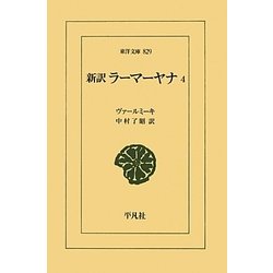 新訳 ラーマーヤナ〈4〉(東洋文庫) [文庫]