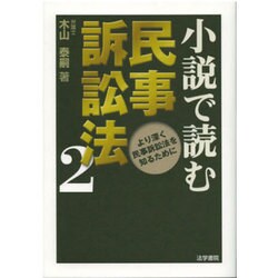 小説で読む民事訴訟法〈2〉より深く民事訴訟法を知るために [単行本]