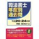 司法書士年度別過去問〈平成20～24年度〉 [単行本]