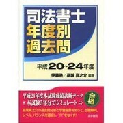 司法書士年度別過去問〈平成20～24年度〉 [単行本]