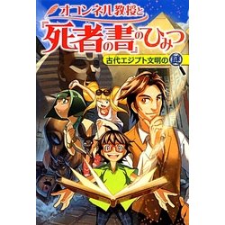 ヨドバシ Com オコンネル教授と 死者の書 のひみつ 古代エジプト文明の謎 世界ものしり大冒険 1 単行本 通販 全品無料配達