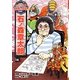 石ノ森章太郎(コミック版 世界の伝記〈24〉) [全集叢書]