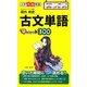 古文単語早わかり300(大学合格新書) [単行本]