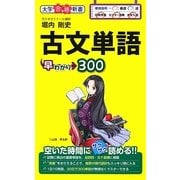 古文単語早わかり300(大学合格新書) [単行本]