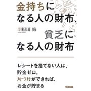 金持ちになる人の財布、貧乏になる人の財布 [単行本]