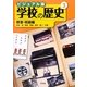 ビジュアル版 学校の歴史〈3〉校舎・校庭編 [全集叢書]