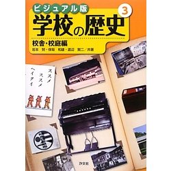 ビジュアル版 学校の歴史〈3〉校舎・校庭編 [全集叢書]